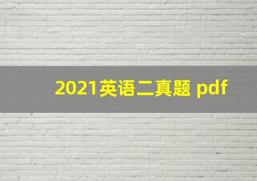 2021英语二真题 pdf